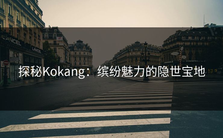 探秘Kokang:缤纷魅力的隐世宝地 探秘Kokang:缤纷魅力的隐世宝地